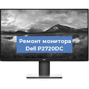 Замена блока питания на мониторе Dell P2720DC в Екатеринбурге